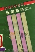 发展社会主义证券市场 1992 PDF电子版封面 7542606026 沈柏年,金建栋主编