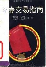 证券交易指南（1992 PDF版）