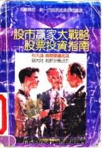 股市赢家大战略  股票投资指南（1992 PDF版）