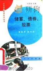 储蓄·债券·股票 1992 PDF电子版封面 7010012954 翁丽萍,徐为民主编