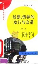 股票、债券的发行与交易（1992 PDF版）