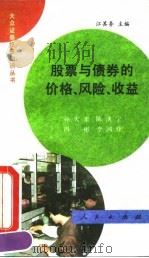 股票与债券的价格、风险、收益（1992 PDF版）