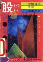 股!?  股份公司·股票·股市交易（1992 PDF版）