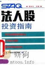 法人股投资指南（1993 PDF版）