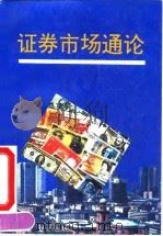 证券市场通论（1992 PDF版）