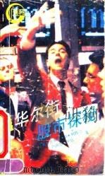 华尔街股市探秘（1992 PDF版）