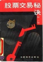 股票交易秘诀（1993 PDF版）