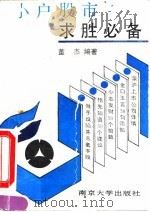 小户股市求胜必备（1992 PDF版）