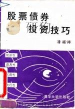 股票债券投资技巧（1992 PDF版）