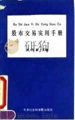 股票交易实用手册（1992 PDF版）