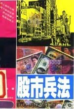 股市兵法（1993 PDF版）