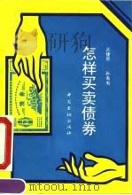 怎样买卖债券（1993 PDF版）