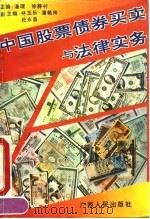 中国股票债券买卖与法律实务（1993 PDF版）