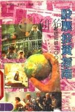 股票投资指南  基础知识200问（1993 PDF版）