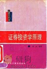 证券投资学原理 1992 PDF电子版封面 7542901036 朱元编著