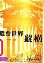 股票世界纵横（1992 PDF版）