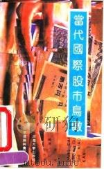 当代国际股市鸟瞰（1991 PDF版）
