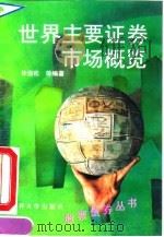 世界主要证券市场概览 1993 PDF电子版封面 7310005589 毕劲松等编著