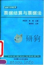票据结算与票据法（1992 PDF版）