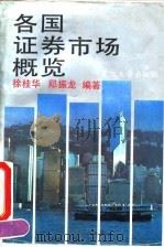 各国证券市场概览（1992 PDF版）