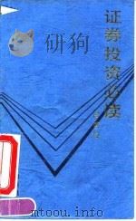证券投资必读（1993 PDF版）