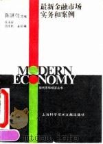 最新金融市场实务和案例   1993  PDF电子版封面  7543902427  陈湛匀主编 
