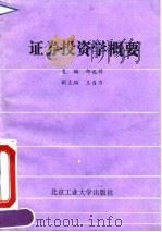 证券投资学概要（1993 PDF版）