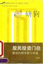 股民投资门径  股市行情分析与对策（1994 PDF版）