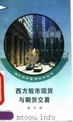 西方股市现货与期货交易（1993 PDF版）