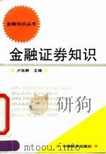 金融证券知识（1992 PDF版）
