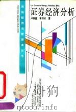 证券经济分析（1994 PDF版）