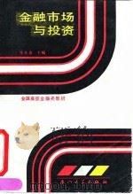 金融市场与投资 1990 PDF电子版封面 7561502842 张亦春主编