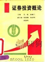 证券投资概论（1994 PDF版）