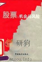 股票  机会与风险（1992 PDF版）
