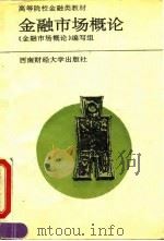 金融市场概论 1994 PDF电子版封面 781017777X 朱元主编;《金融市场概论》编写组编