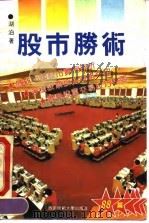 股市胜术（1993.08 PDF版）