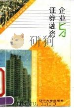 企业与证券融资（1992 PDF版）