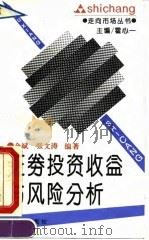 证券投资收益与风险分析 1994 PDF电子版封面 7503613947 余斌,张文涛编著