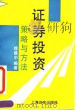 证券投资策略与方法（1992 PDF版）