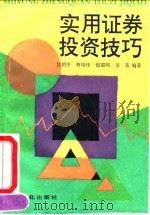 实用证券投资技巧（1994 PDF版）