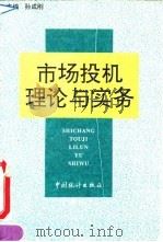 市场投机理论与实务 1994 PDF电子版封面 7503716827 孙成刚主编