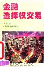 金融选择权交易 1994 PDF电子版封面 7563501959 李革著