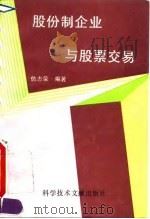 股份制企业与股票交易（1994 PDF版）