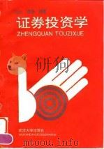 证券投资学（1994 PDF版）