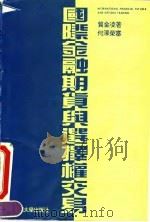 国际金融期货与选择权交易（1995 PDF版）