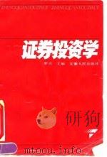 证券投资学 1994 PDF电子版封面 7212011568 罗兴主编