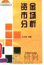 资金市场分析 1995 PDF电子版封面 7501725721 沈艺峰编著