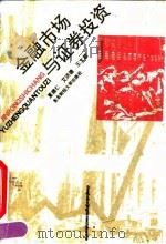 金融市场与证券投资（1992 PDF版）