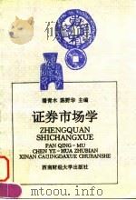 证券市场学（1994 PDF版）