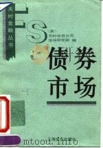 债券市场 1993 PDF电子版封面 7805149577 龚慧峰主编;美国天时投资公司市场研究部编